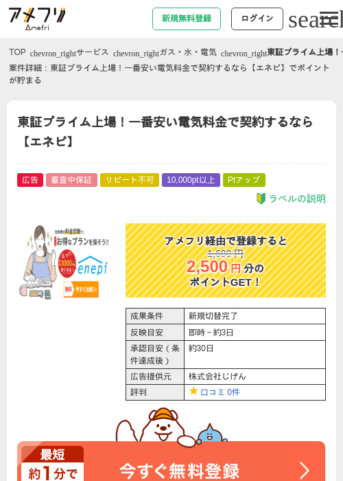 東証プライム上場！一番安い電気料金で契約するなら【エネピ】の過去最高画像（アメフリ・2026年5月1日）