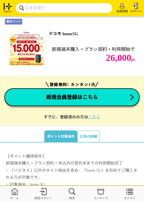 ドコモ home5Gの掲載記録画像（ハピタス・2026年7月18日）
