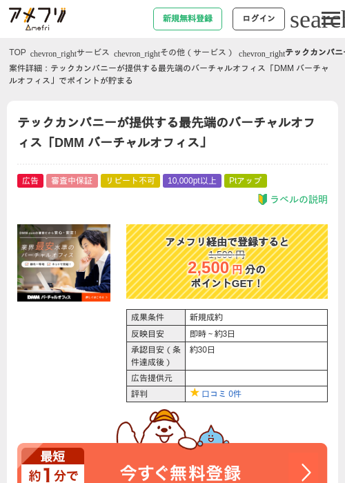 テックカンパニーが提供する最先端のバーチャルオフィス「DMM バーチャルオフィス」の掲載記録画像(アメフリ・2026年5月1日)