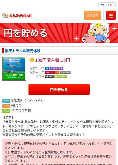 楽天トラベル観光体験の掲載記録画像（えんためねっと・2026年6月10日）
