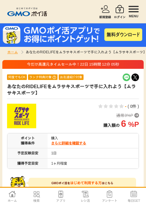 あなたのRIDELIFEをムラサキスポーツで手に入れよう【ムラサキスポーツ】の過去最高画像（GMOポイ活・2026年4月8日）