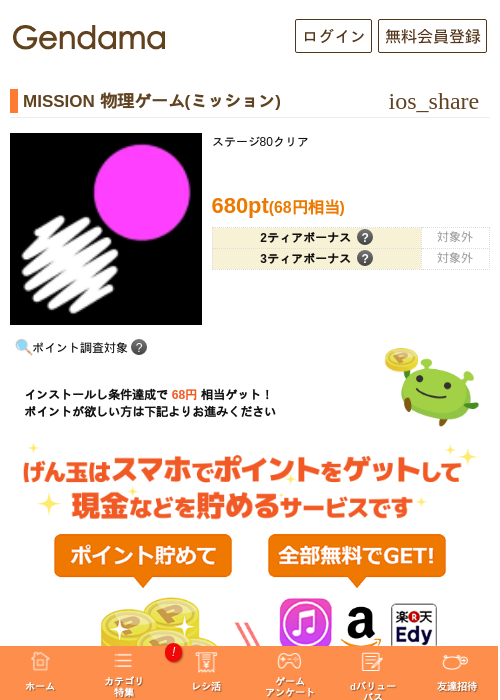 MISSION 物理ゲーム(ミッション)の過去最高画像（げん玉・2026年5月5日）