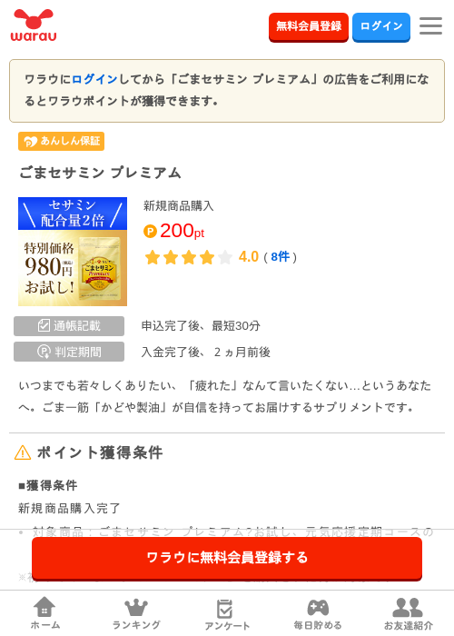 ごまセサミン プレミアム の過去最高画像（ワラウ・2026年3月30日）