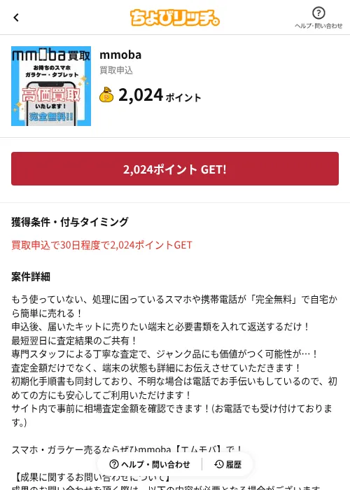 mmobaの掲載記録画像（ちょびリッチ（AppDriver）・2026年6月13日）