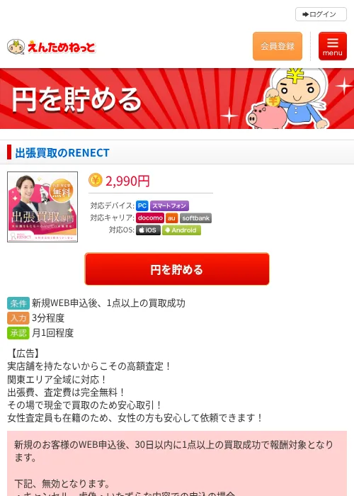 出張買取のRENECTの掲載記録画像（えんためねっと・2026年6月10日）