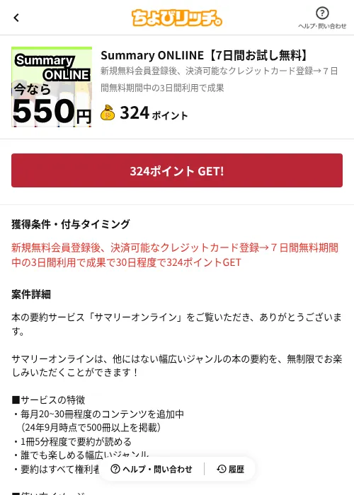 Summary ONLIINE【7日間お試し無料】の掲載記録画像（ちょびリッチ（AppDriver）・2026年6月13日）