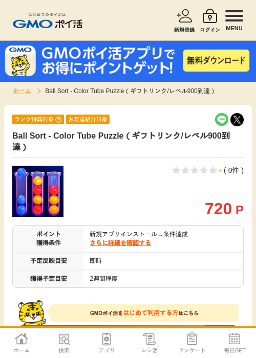 ball sort color tubeの過去最高画像（GMOポイ活・2026年4月8日）