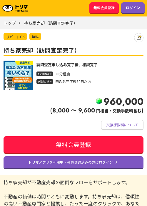 持ち家売却の過去最高画像（トリマ・2026年3月22日）