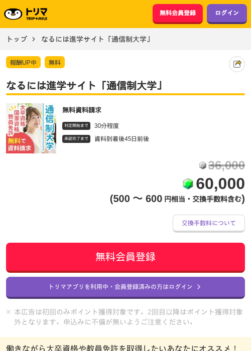 なるには進学サイト「通信制大学」の掲載記録画像（トリマ・2026年7月9日）