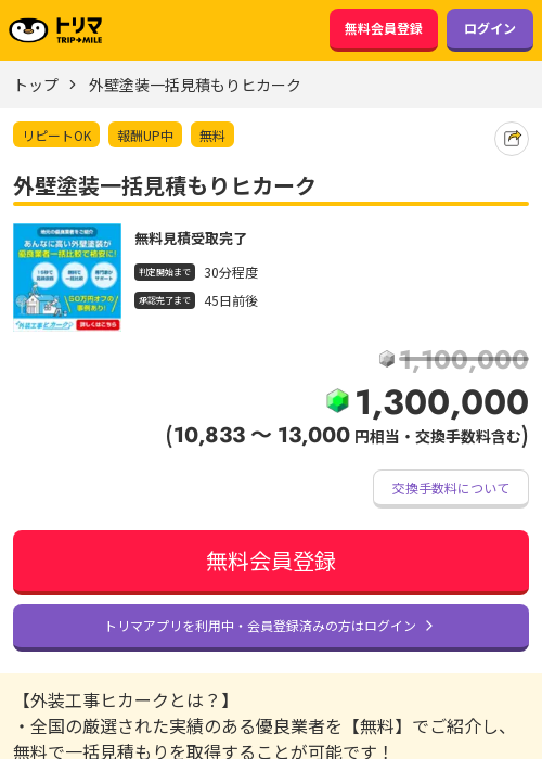 外壁塗装一括見積もりヒカークの過去最高画像（トリマ・2026年3月21日）