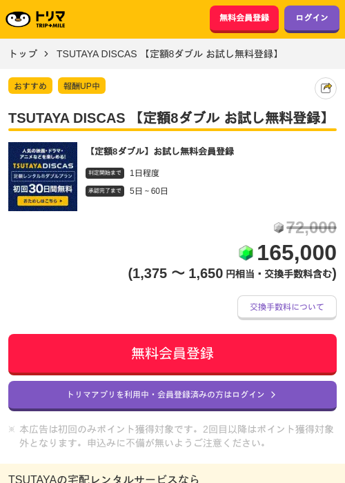 TSUTAYA DISCAS 【定額8ダブル お試し無料登録】の過去最高画像（トリマ・2026年5月27日）