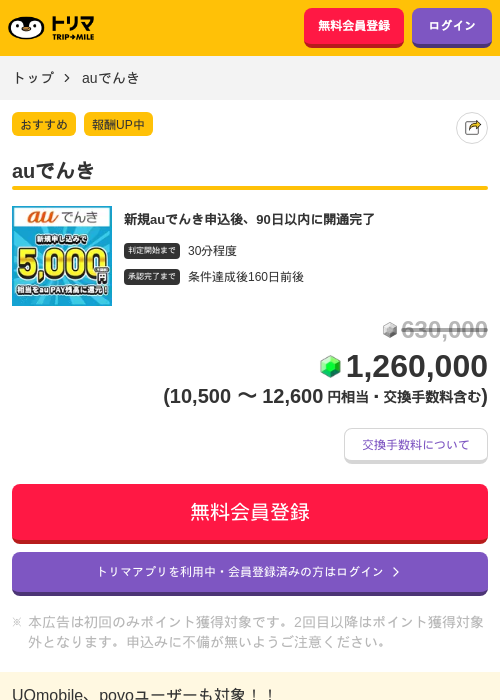 auでんきの掲載記録画像（トリマ・2026年8月24日）