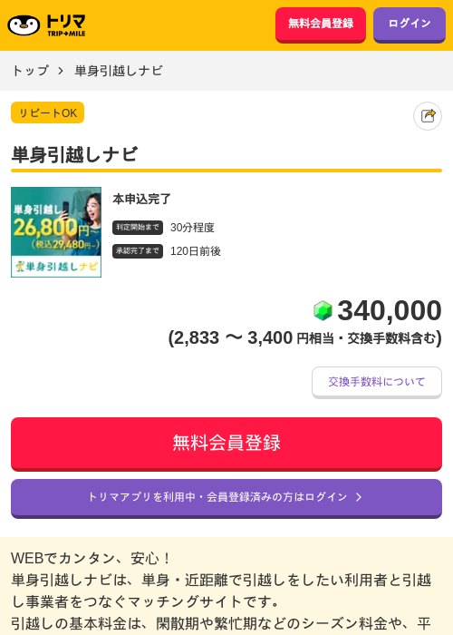 単身引越しナビの掲載記録画像（トリマ・2026年9月8日）