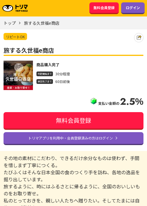 旅する久世福e商店の過去最高画像（トリマ・2026年3月15日）
