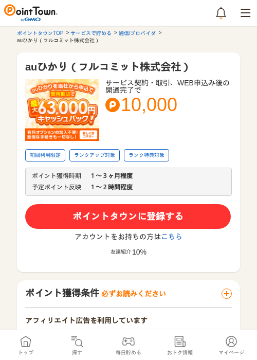 auひかり（フルコミット株式会社）の過去最高画像（ポイントタウン・2026年5月13日）