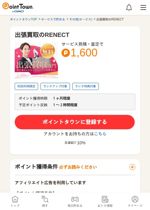 出張買取のRENECTの過去最高画像（ポイントタウン・2026年5月8日）