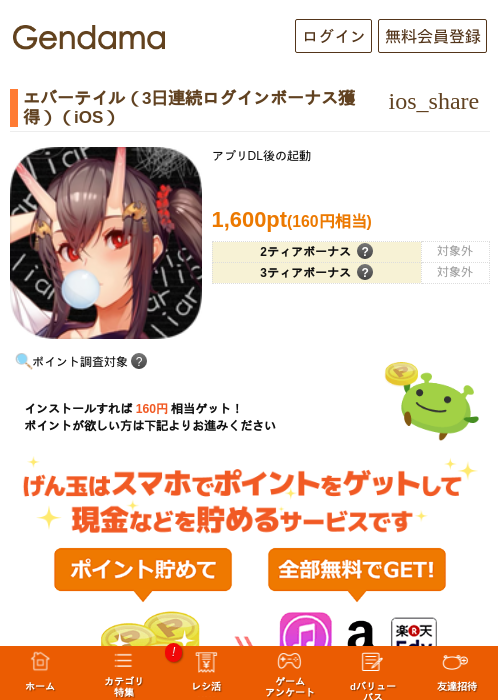エバーテイル（3日連続ログインボーナス獲得）（iOS）の過去最高画像（げん玉・2026年6月1日）