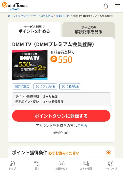 DMM TV(DMMプレミアム会員登録)の掲載記録画像(ポイントタウン・2026年7月1日)