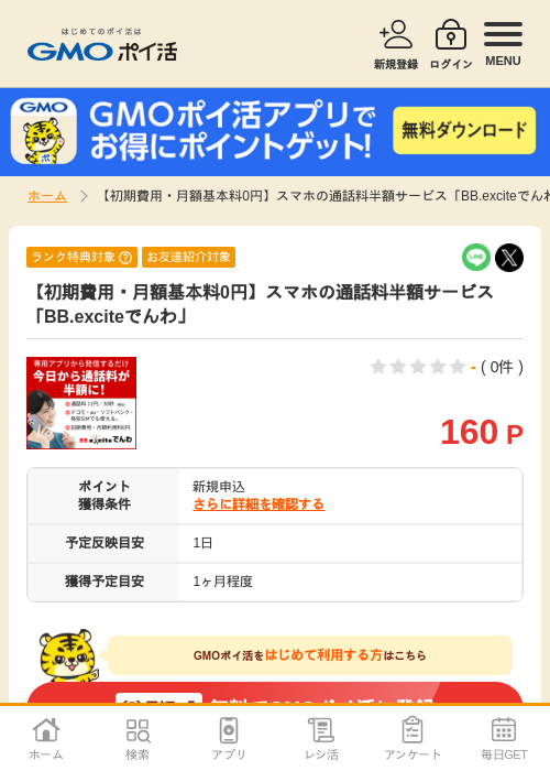 BB.exciteでんわの過去最高画像（GMOポイ活・2026年4月8日）