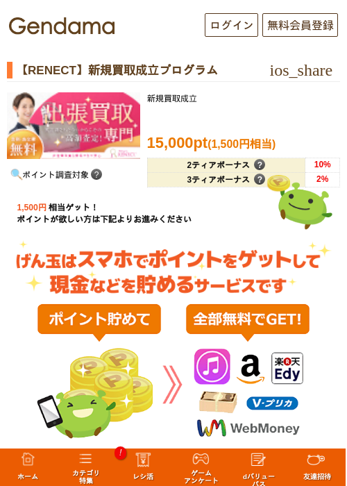 【RENECT】新規買取成立プログラムの過去最高画像（げん玉・2026年5月8日）