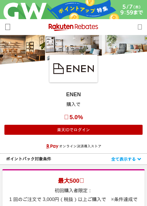 ENENの掲載記録画像（楽天リーベイツ・2026年4月29日）