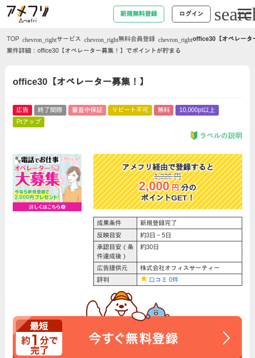 office30【オペレーター募集！】の掲載記録画像（アメフリ・2026年4月29日）
