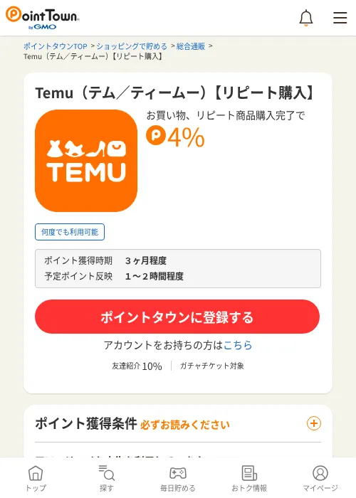 Temu（テム／ティームー）【リピート購入】の過去最高画像（ポイントタウン・2026年6月4日）