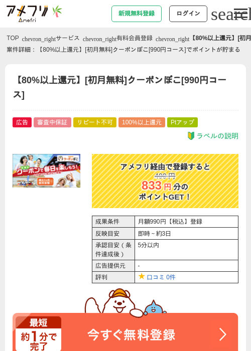 【80%以上還元】[初月無料]クーポンぽこ[990円コース]の掲載記録画像（アメフリ・2026年7月1日）