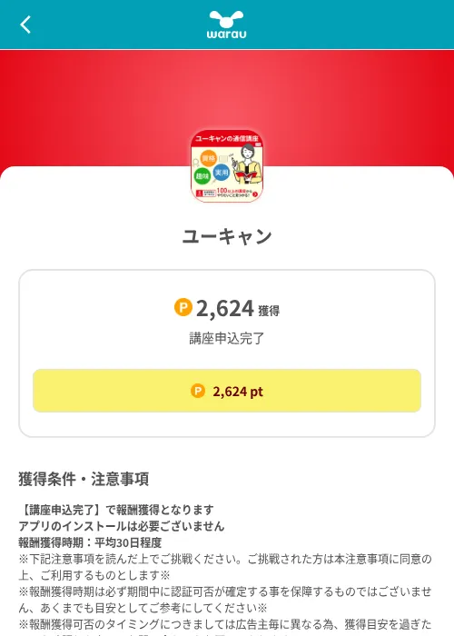 ユーキャンの掲載記録画像（ワラウ（SKYFLAG）・2026年8月9日）