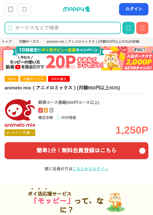 animelo mix（アニメロミックス）[月額550円以上/iOS]の掲載記録画像（モッピー・2026年9月1日）