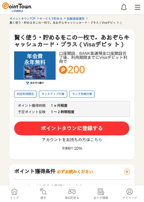 賢く使う・貯めるをこの一枚で。あおぞらキャッシュカード・プラス（Visaデビッ ト）の過去最高画像（ポイントタウン・2026年5月14日）