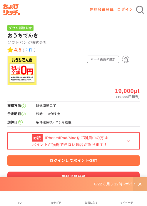 おうちでんきの掲載記録画像（ちょびリッチ・2026年6月24日）