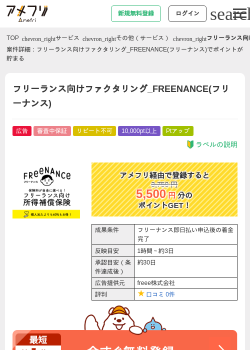 フリーランス向けファクタリング_FREENANCE(フリーナンス)の過去最高画像（アメフリ・2026年4月30日）