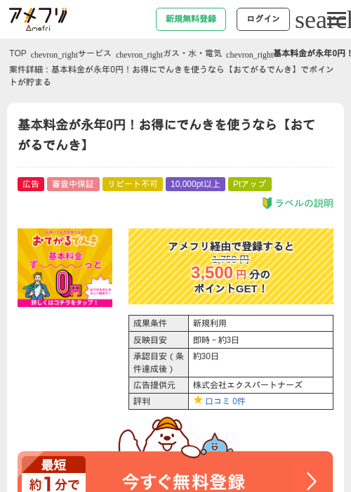 基本料金が永年0円！お得にでんきを使うなら【おてがるでんき】の過去最高画像（アメフリ・2026年4月30日）