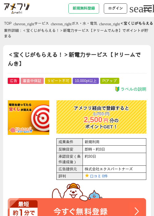 ＜宝くじがもらえる！＞新電力サービス【ドリームでんき】の過去最高画像（アメフリ・2026年5月1日）