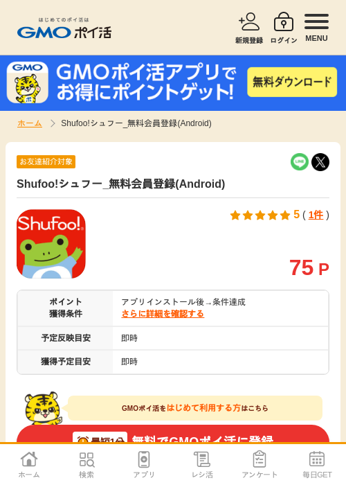 Shufoo!シュフー_無料会員登録(Android)の掲載記録画像(GMOポイ活・2026年9月14日)