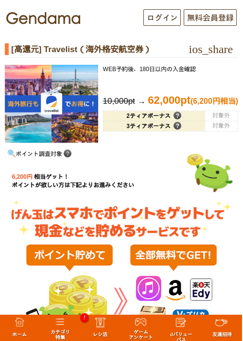 [高還元] Travelist（海外格安航空券）の過去最高画像（げん玉・2026年5月13日）