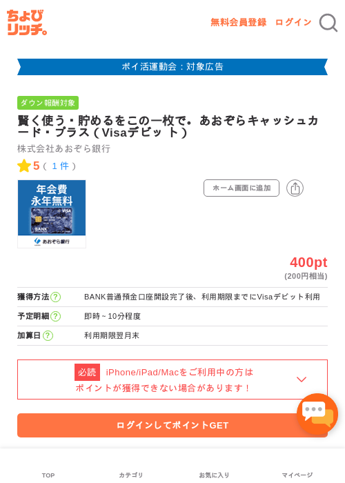 賢く使う・貯めるをこの一枚で。あおぞらキャッシュカード・プラス（Visaデビッ ト）の過去最高画像（ちょびリッチ・2026年4月28日）
