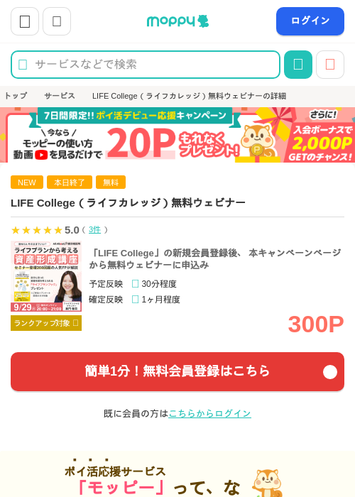 LIFE College（ライフカレッジ）無料ウェビナーの掲載記録画像（モッピー・2026年9月29日）