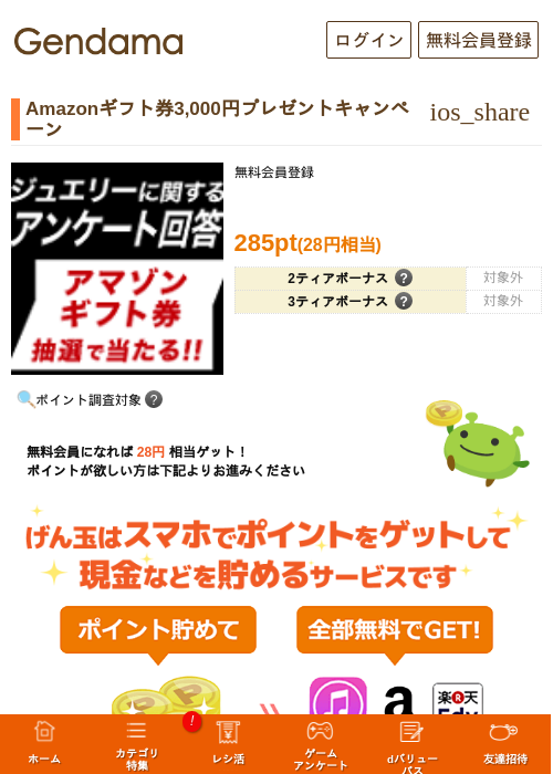 Amazonギフト券3,000円プレゼントキャンペーンの過去最高画像（げん玉・2026年5月17日）
