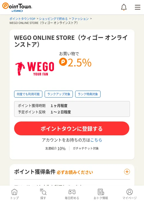 WEGO ONLINE STORE（ウィゴー オンラインストア）の過去最高画像（ポイントタウン・2026年6月4日）