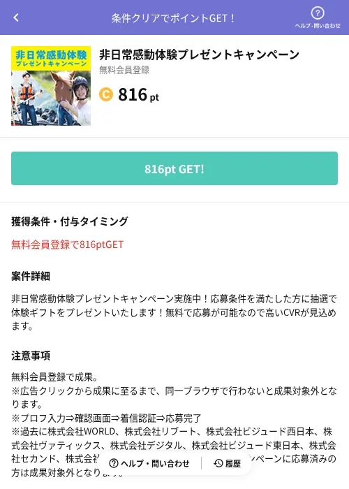 非日常感動体験プレゼントキャンペーンの掲載記録画像（Powl（AppDriver）・2026年6月14日）