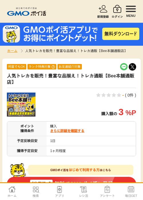 人気トレカを販売！豊富な品揃え！トレカ通販【Bee本舗通販店】の過去最高画像（GMOポイ活・2026年4月8日）