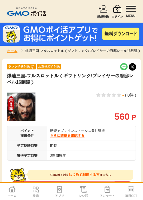 爆速三国-フルスロットル（ギフトリンク/プレイヤーの府邸レベル16到達）の過去最高画像（GMOポイ活・2026年4月8日）