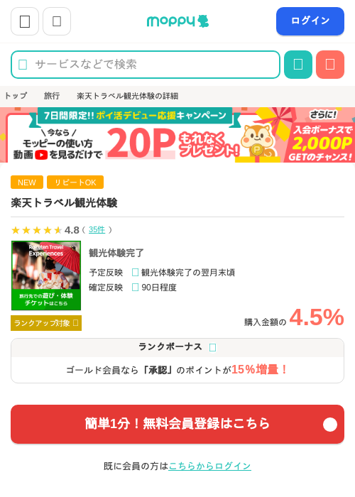 楽天トラベル観光体験の過去最高画像（モッピー・2026年4月14日）