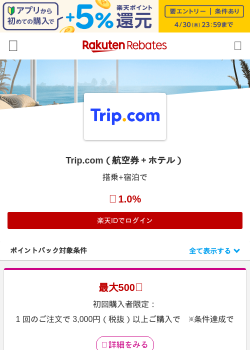 Trip.com（航空券＋ホテル）の過去最高画像（楽天リーベイツ・2026年4月27日）