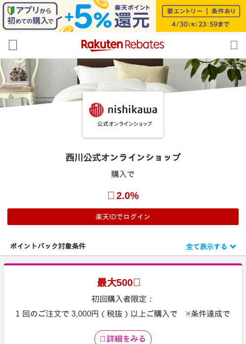 西川公式オンラインショップの過去最高画像（楽天リーベイツ・2026年4月26日）