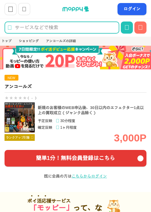 アンコールズの掲載記録画像（モッピー・2026年5月1日）