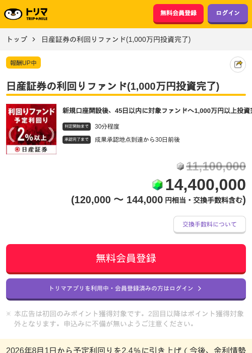 日産証券の利回りファンド(1,000万円投資完了)の掲載記録画像（トリマ・2026年10月6日）