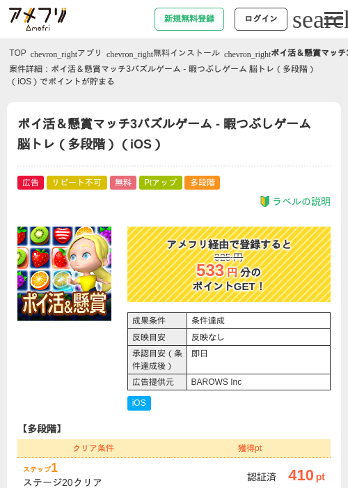 ポイ活&懸賞マッチ3パズルゲーム - 暇つぶしゲーム 脳トレ(多段階)(iOS)の掲載記録画像(アメフリ・2026年8月7日)